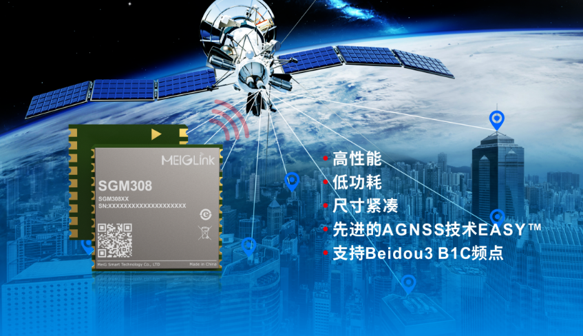 美格智能正式推出全新GNSS單頻定位模組SGM308，賦能行業(yè)定位